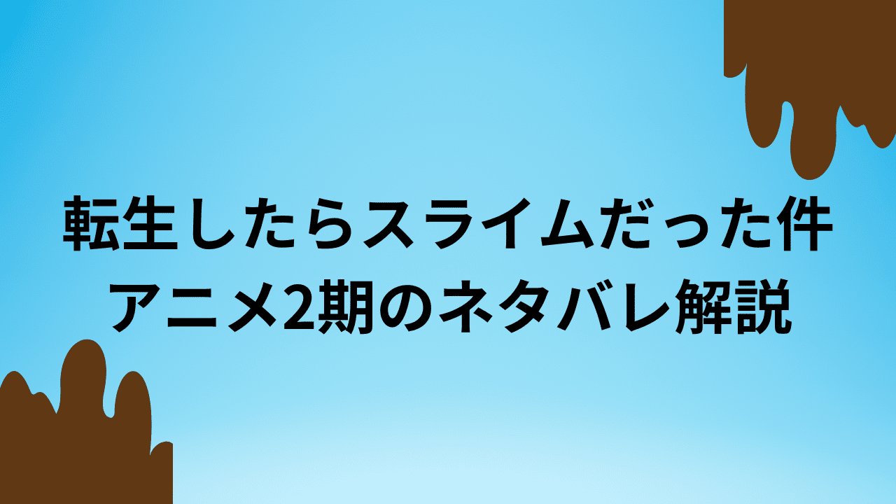 転生したらスライムだった件アニメ2期ネタバレ解説