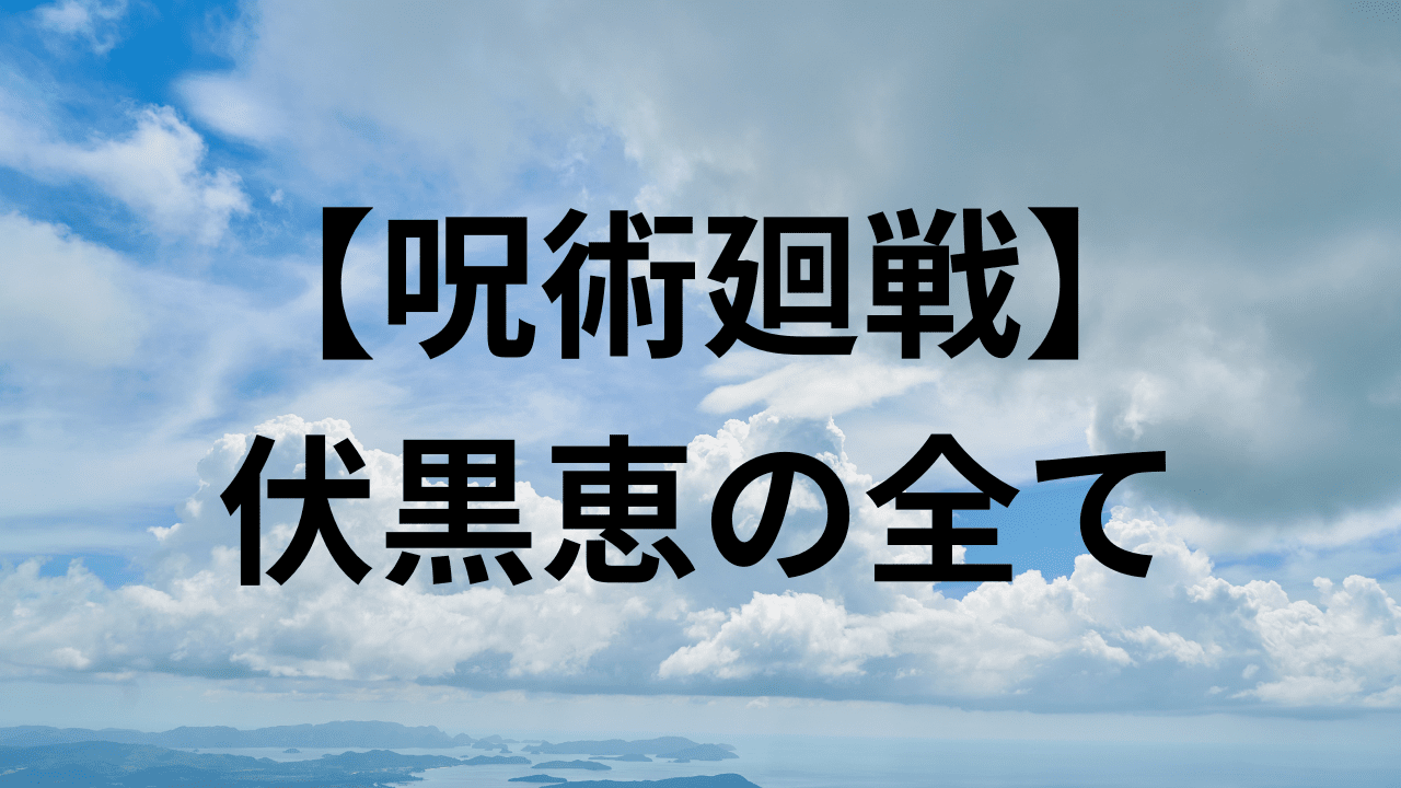 呪術廻戦・伏黒恵の全てを解説