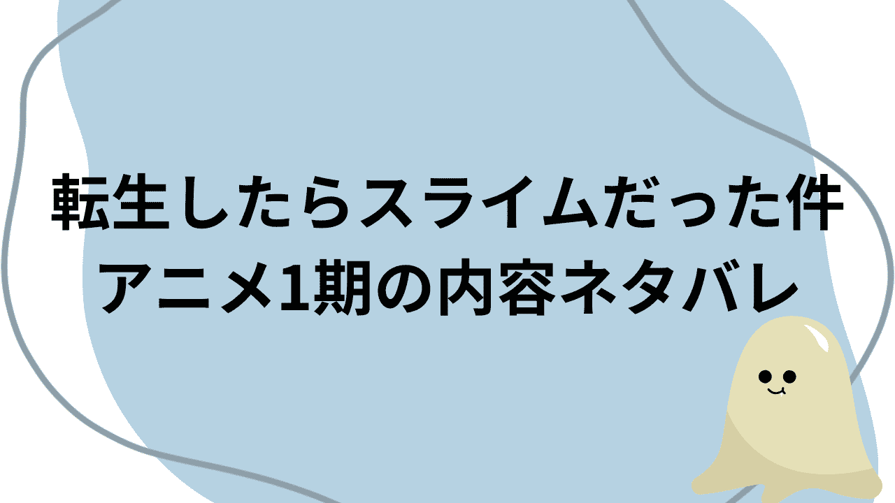 転生したらスライムだった件のアニメ1期ネタバレ