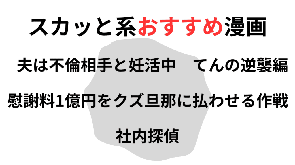 レタスクラブにあるスカッと系おすすめ漫画