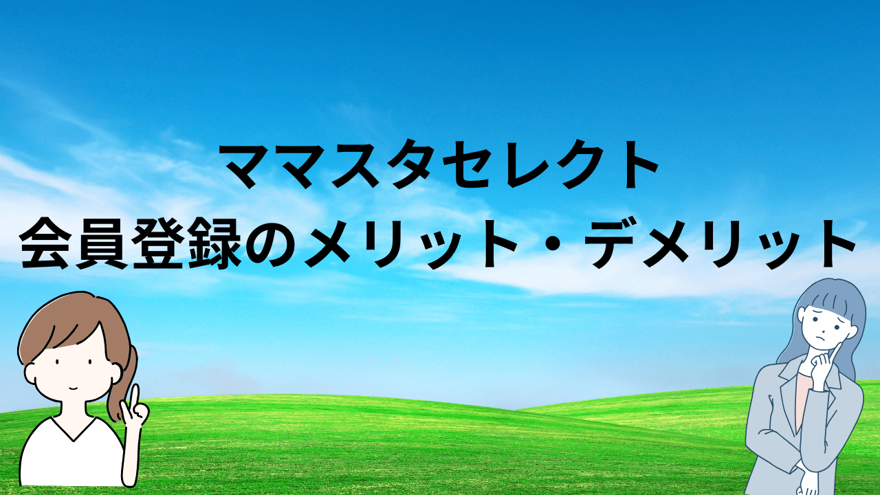 ママスタセレクトの会員登録をするメリット・デメリット