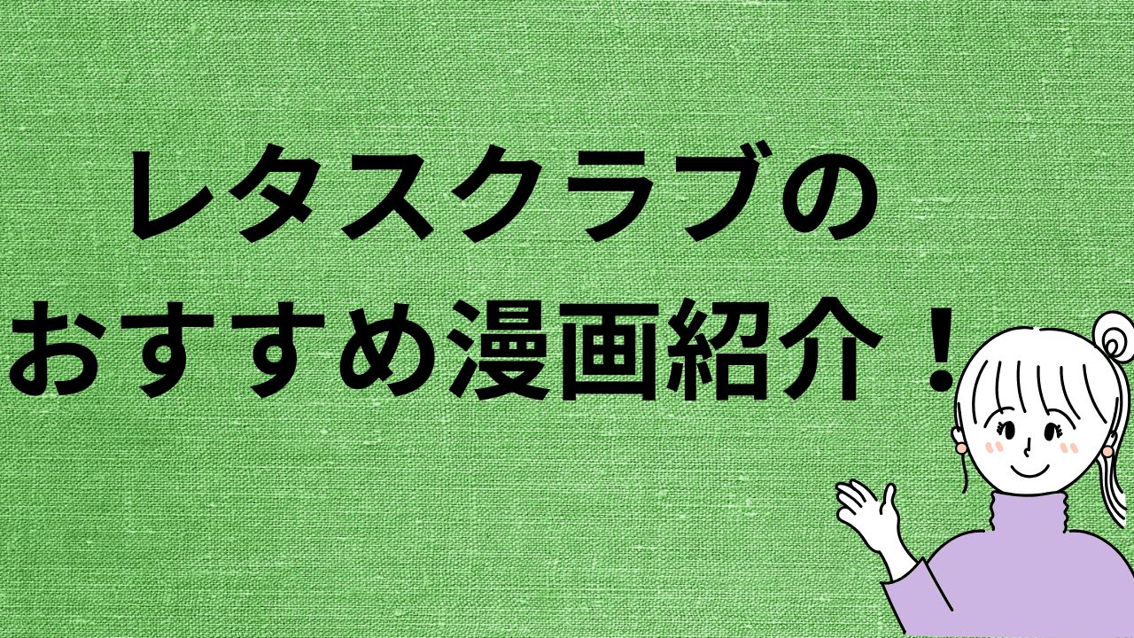 レタスクラブのおすすめ漫画紹介