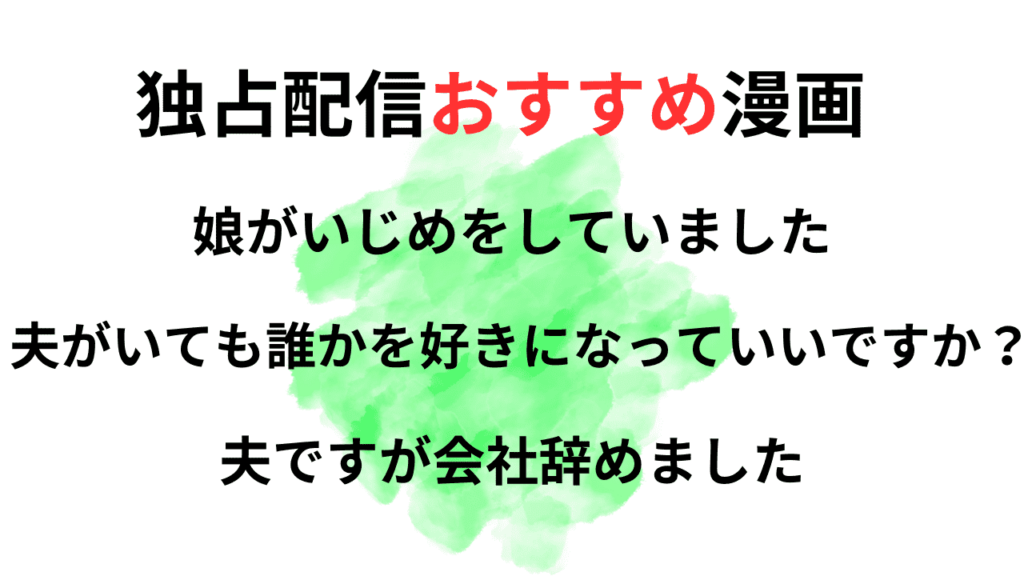 レタスクラブ独占配信おすすめ漫画