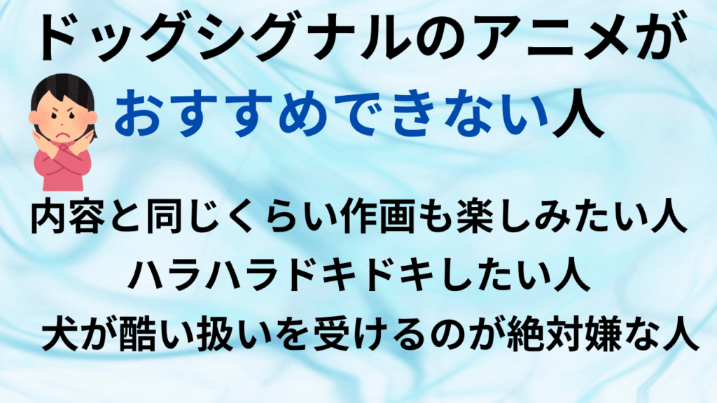 ドッグシグナルのアニメがおすすめできない人