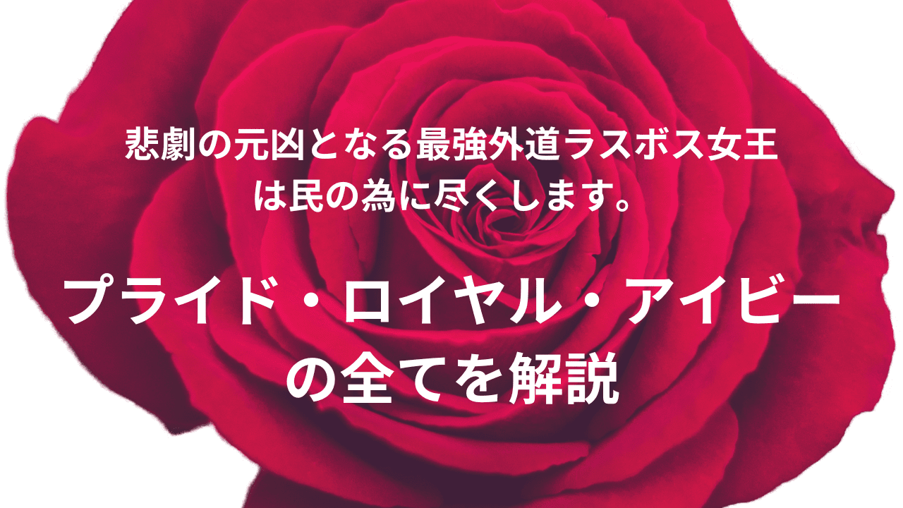 悲劇の元凶となる最強外道ラスボス女王は民の為に尽くします。プライドについて