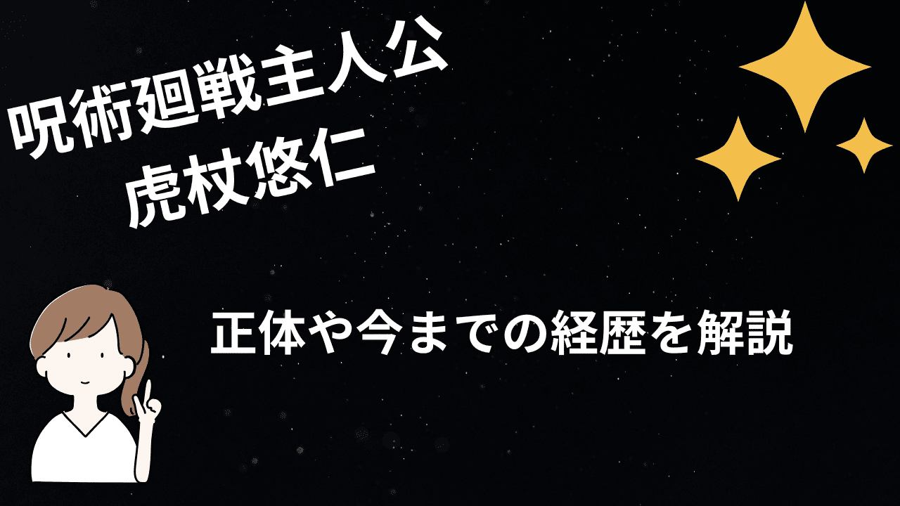 呪術廻戦虎杖悠仁の正体とは？