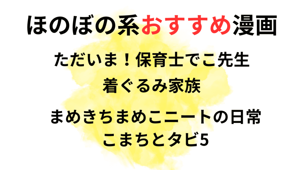 レタスクラブにあるほのぼの系おすすめ漫画