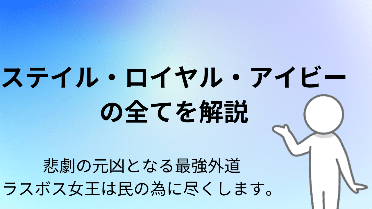 【ラス為】ステイル・ロイヤル・アイビーの全て