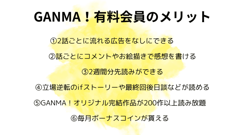 GANMA！有料会員のメリット
