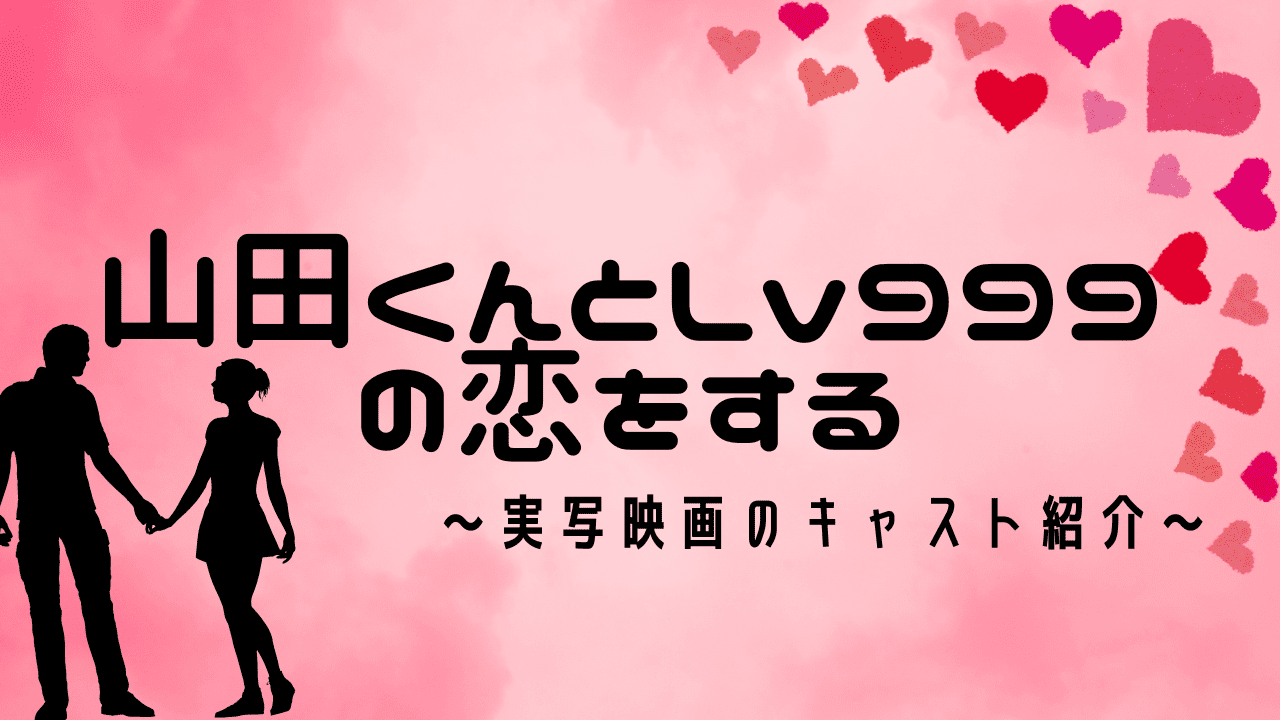 山田くんとLv999の恋をする実写映画主演キャスト紹介