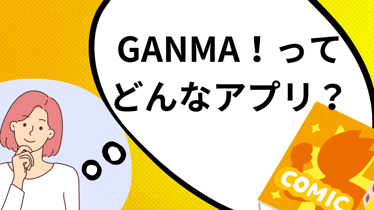 GANMA！ってどんなアプリ？