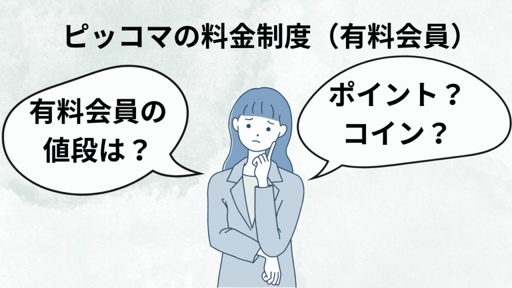 ピッコマの有料会員・料金制度