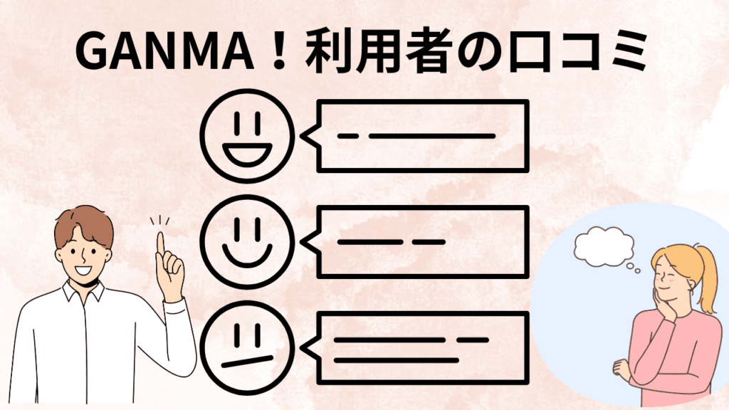 GANMA！利用者の口コミ