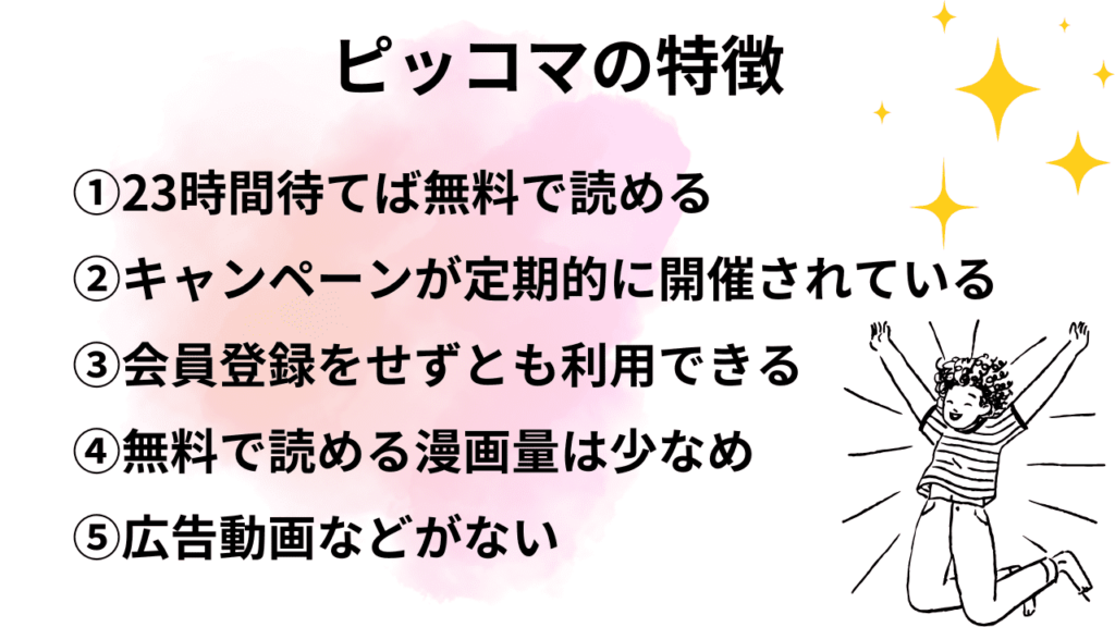 ピッコマの特徴5選