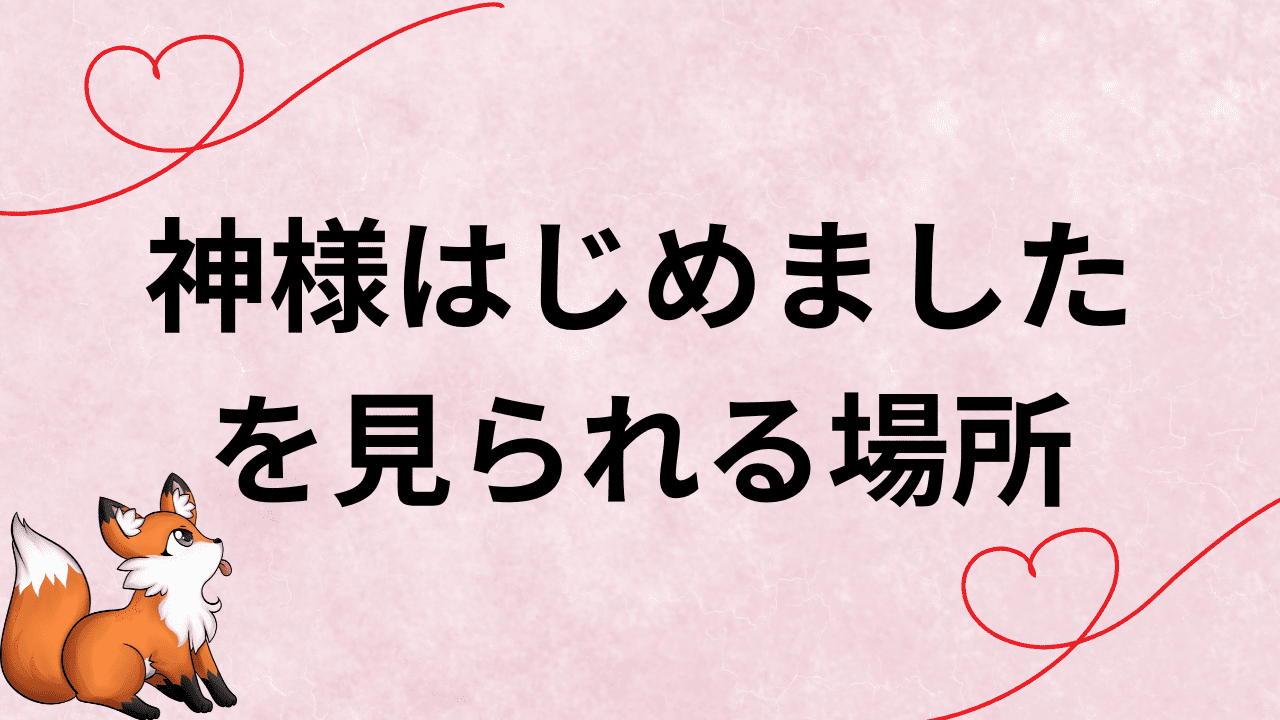 神様はじめましたを見られる場所